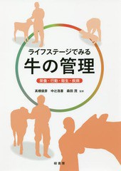 送料無料/[書籍]/ライフステージでみる牛の管理 栄養・行動・衛生・疾病/高橋俊彦/監修 中辻浩喜/監修 森田茂/監修/NEOBK-2118197