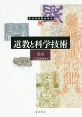 送料無料/[書籍]/道教と科学技術 (東方学術翻訳叢書)/姜生/著 三浦國雄/訳/NEOBK-2125557の通販は