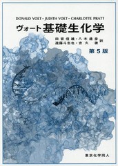 送料無料/[書籍]/ヴォート基礎生化学 / 原タイトル:FUNDAMENTALS OF BIOCHEMISTRY 原著第5版の翻訳/DONALDVOET/著 JUDITHVOET/著 CHARLOT