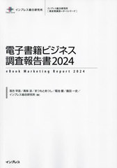 [書籍]/電子書籍ビジネス調査報告書 2024 (インプレス総合研究所〈新産業調査レポートシリーズ〉)/落合早苗/〔ほか〕著/NEOBK-3004845の通販は
