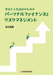 [書籍]/家計と人生設計のためのパーソナルファイナンスとリスクマネジメント/石川清英/著/NEOBK-3007237
