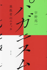[書籍とのメール便同梱不可]送料無料有/[書籍]/パガニスム 異教者のエティカ/宇野邦一/著/NEOBK-3021717の通販は 5,487円