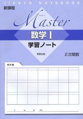 書籍 マスター数学1学習ノート2次関数 新課程 Jikkyo Notebook 実教出版 Neobk の通販はau Pay マーケット Cd Dvd Neowing