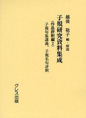 送料無料/[書籍]/子規研究資料集成 作品評釈編2/越後敬子/編・解説/NEOBK-1091982