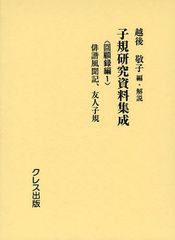 [書籍のメール便同梱は2冊まで]送料無料/[書籍]/子規研究資料集成 回顧録編1/越後敬子/編・解説/NEOBK-1091990