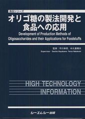 送料無料/[書籍]/オリゴ糖の製法開発と食品への応用 (食品シリーズ)/早川幸男/監修 中久喜輝夫/監修/NEOBK-1095430