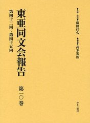 送料無料/[書籍]/東亜同文会報告 第10巻 復刻/藤田佳久/監修・解説 高木宏治/編集/NEOBK-1245750