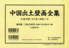 送料無料/[書籍]/中国出土壁画全集 第2期 全5巻+別巻1 6巻セット/徐光冀/総監修 古田真一/監修・訳/NEOBK-1326606