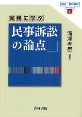 [書籍]/実務に学ぶ民事訴訟の論点 (論点・裁判実務series)/滝澤孝臣/編著/NEOBK-1336230の通販は 5,487円