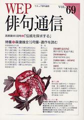 [書籍]/WEP俳句通信 69号/ウエップ/NEOBK-1340950