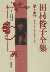 送料無料/[書籍]/田村俊子全集 第2巻 復刻/田村俊子/〔著〕 黒澤亜里子/監修 長谷川啓/監修/NEOBK-1351262