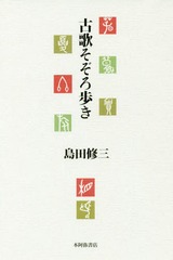 [書籍]/古歌そぞろ歩き/島田修三/著/NEOBK-2061670