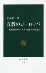 [書籍]/宣教のヨーロッパ 大航海時代のイエズス会と托鉢修道会 (中公新書)/佐藤彰一/著/NEOBK-2300934