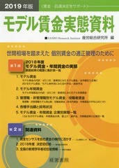 送料無料/[書籍]/モデル賃金実態資料 2019年版/産労総合研究所/編/NEOBK-2302534