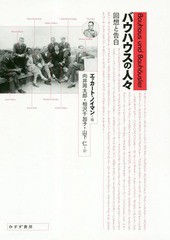 送料無料/[書籍]/バウハウスの人々 回想と告白 / 原タイトル:BAUHAUS UND BAUHAUSLER 原著増補改訂版の翻訳/エッカート・ノイマン/編 向