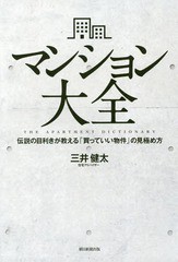 書籍のメール便同梱は2冊まで] [書籍] マンション大全 伝説の目利きが教える「買っていい物件」の見極め方 三井健太 著 NEOBK-2320062