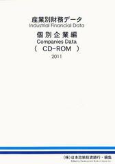 送料無料/[書籍]/’11 産業別財務データ 個別企業編 (CD-ROM)/日本政策投資銀行/NEOBK-1068919