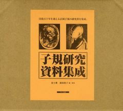 送料無料/[書籍]/子規研究資料集成 復刻 7巻セット/越後敬子/編・解説/NEOBK-1091975