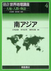 送料無料/[書籍]/朝倉世界地理講座 大地と人間の物語 4/立川武蔵/監修 安田喜憲/監修/NEOBK-1265015の通販は 14,586円