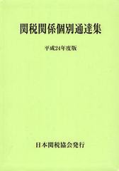 [書籍]/関税関係個別通達集 平成24年度版/日本関税協会/NEOBK-1341671の通販は