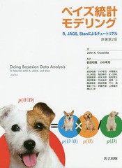 送料無料/[書籍]/ベイズ統計モデリング RJAGSStanによるチュートリアル / 原タイトル:Doing Bayesian Data Analysis 原著第2版の翻訳/Joh