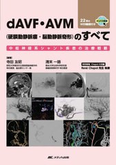 送料無料/[書籍]/dAVF・AVM〈硬膜動静脈瘻・脳動静脈奇形〉のすべて 中枢神経系シャント疾患の治療戦略/寺田友昭/編著 清末一路/編著/NEO