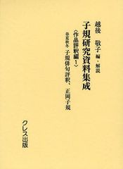 送料無料/[書籍]/子規研究資料集成 作品評釈編1/越後敬子/編・解説/NEOBK-1091984