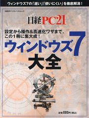 [書籍]/ウィンドウズ7大全 「遅い」「使いにくい」を徹底解消! (日経BPパソコンベストムック)/日経PC21/編/NEOBK-1256064