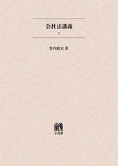 [書籍]/会社法講義 上 オンデマンド版/竹内昭夫/著/NEOBK-1414624の通販は 6,600円