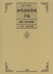 送料無料/[書籍]/J.C.ヘボン和英語林集成手稿 翻字・索引・解題/J.C.ヘボン/〔著〕 木村一/編 鈴木進/編/NEOBK-1511184