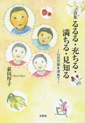 [書籍]/詩集 るるる・充ちる・満ちる・見知る/荻田厚子/著/NEOBK-2060776 ミステリー・ホラー・サスペンス