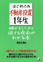 書籍のゆうメール同梱は2冊まで] [書籍] はじめての不動産投資1年生