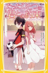 [書籍]/たったひとつの君との約束 〔2〕 (集英社みらい文庫)/みずのまい/作 U35/絵/NEOBK-2065016 読み物（児童文学）