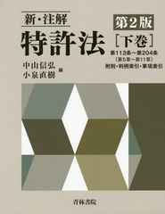 [書籍]/新・注解特許法 下巻/中山信弘/編 小泉直樹/編/NEOBK-2142480の通販は