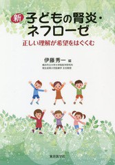 書籍のゆうメール同梱は2冊まで] [書籍] 新子どもの腎炎・ネフローゼ 正しい理解が希望をはぐくむ 伊藤秀一 編 NEOBK-2303264