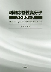 送料無料/[書籍]/刺激応答性高分子ハンドブック/宮田隆志/監修/NEOBK-2310288