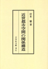 [書籍]/近世都市空間の関係構造/岩本馨/著/NEOBK-3023280の通販は