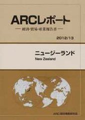 メキシコ 経済・貿易・産業報告書 ２０１２／１３年版/ＡＲＣ国別情勢研究会/ＡＲＣ国別情勢研究会（単行本） メキシコ 経済・貿易・産業報告書 2012／13年版/ARC国