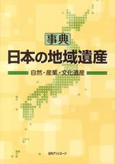 送料無料/[書籍]/事典日本の地域遺産 自然・産業・文化遺産/日外アソシエーツ株式会社/編集/NEOBK-1403897