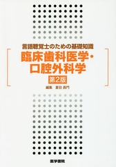 [書籍]/臨床歯科医学・口腔外科学 (言語聴覚士のための基礎知識)/夏目長門/編集/NEOBK-2043897