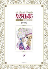 送料無料/[書籍]/ベルサイユのばら 1972-73 【豪華限定版】 3/池田理代子/著/NEOBK-2047345