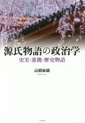 送料無料/[書籍]/源氏物語の政治学-史実・准拠・歴史物語-/高橋麻織/著/NEOBK-2049017