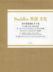 送料無料/[書籍]/Buddha英語文化 田中泰賢選集 5巻セット/田中泰賢/著/NEOBK-2056081