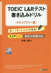 書籍のゆうメール同梱は2冊まで] [書籍] TOEIC L&Rテスト書き込み