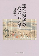 送料無料/[書籍]/源氏物語の政治と人間/田坂憲二/著/NEOBK-2142457