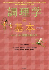 送料無料有 書籍 調理学の基本 第4版 中嶋加代子 編著 山田志麻 著 数野千恵子 著 渡辺豊子 著 冨永美穂子 著 岸本律子 著 澤田崇子 著の通販はau Pay マーケット Cd Dvd Neowing