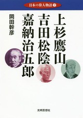 書籍のゆうメール同梱は2冊まで] [書籍] 日本の偉人物語 岡田幹彦 著 ...