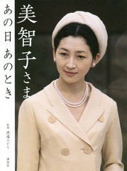 送料無料有 書籍 美智子さま あの日 あのとき 渡邉みどり 監修 Neobk の通販はau Pay マーケット Neowing ビッグセールクーポン有