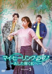 送料無料/[DVD]/マイ・ヒーリング・ラブ 〜あした輝く私へ〜 DVD-BOX (3)/TVドラマ/DZ-775