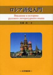 送料無料/[書籍]/ロシア語史入門/佐藤純一/著/NEOBK-1076970